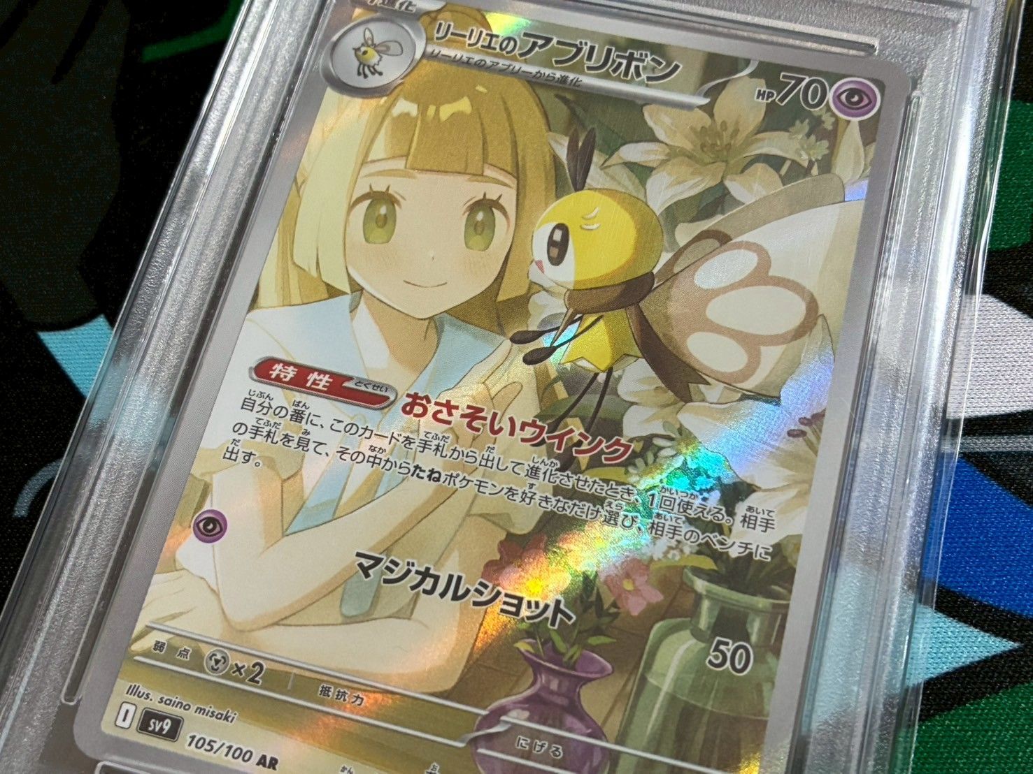 ポケカ】連番 PSA10 リーリエのアブリボン AR／リーリエのピッピ