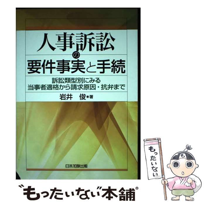 【中古】 人事訴訟の要件事実と手続 訴訟類型別にみる当事者適格から請求原因・抗弁まで / 岩井 俊 / 日本加除出版