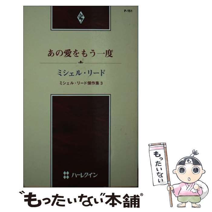 【中古】 あの愛をもう一度 ミシェル・リード傑作集３/ハーパーコリンズ・ジャパン/ミシェル・リード 中古】 あの愛をもう一度 ミシェル・リード傑作集 3
