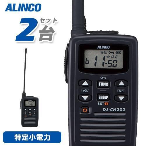 アルインコ DJ-CH202L 2台セット ロングアンテナ 特定小電力