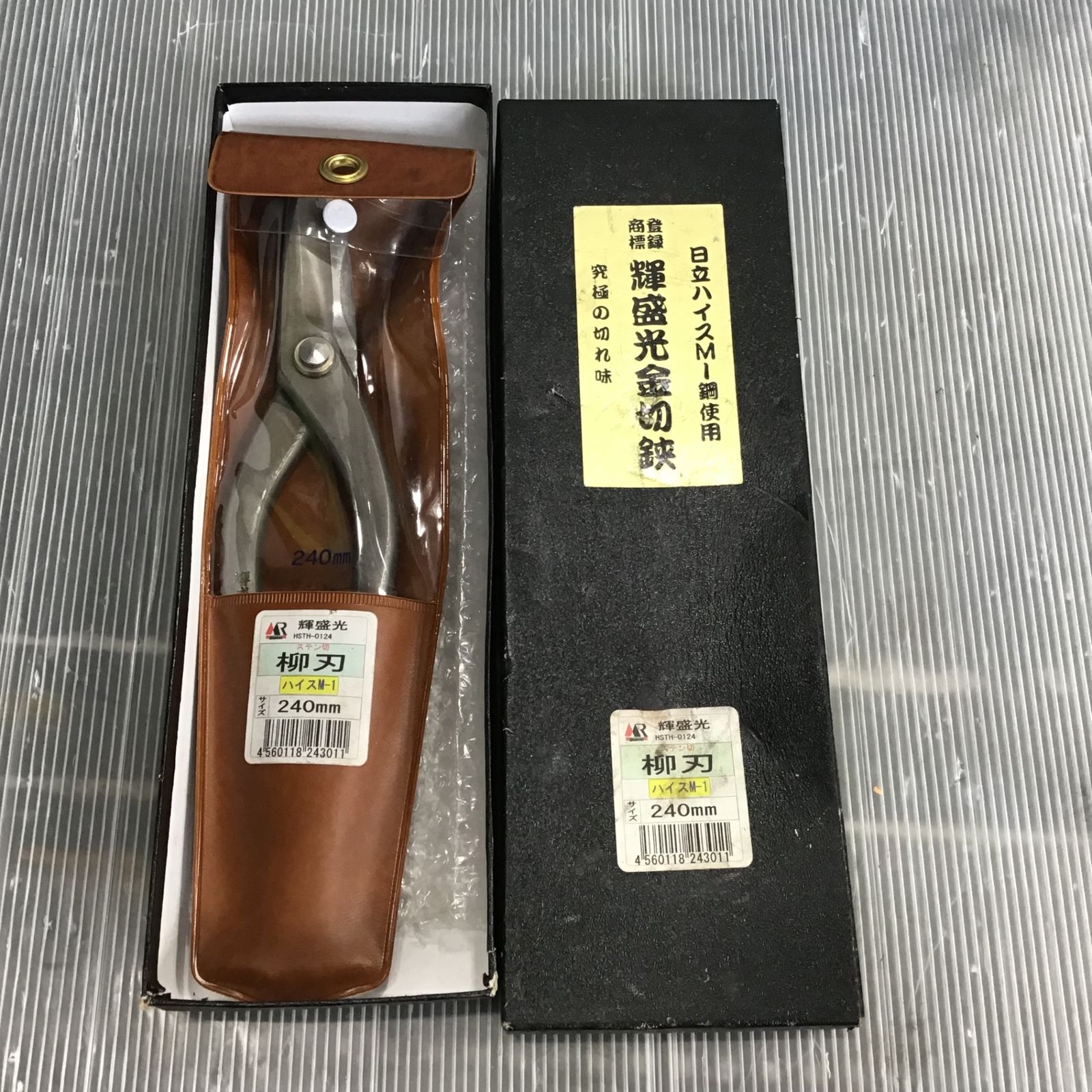 輝盛光 板金鋏 ハイスM1 柳刃240 HSTH-0124 265mm【草加店】 - メルカリ