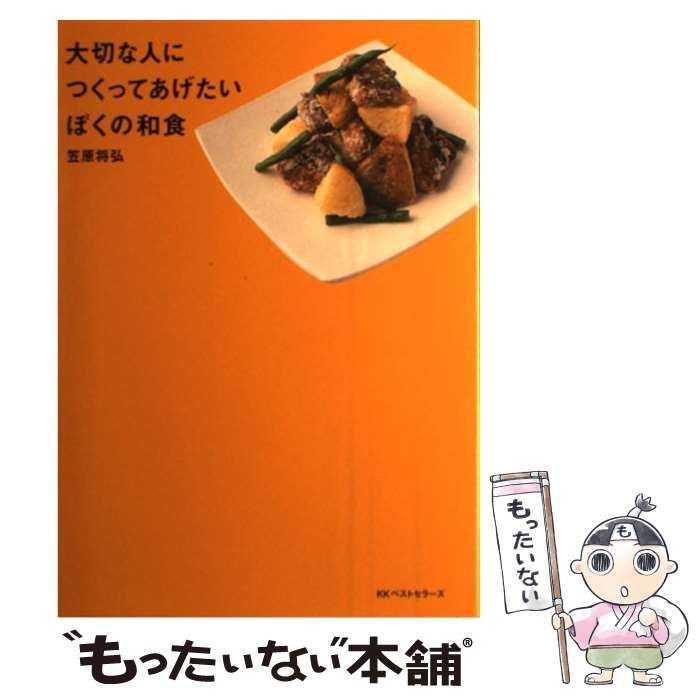 中古】 大切な人につくってあげたいぼくの和食 / 笠原 将弘