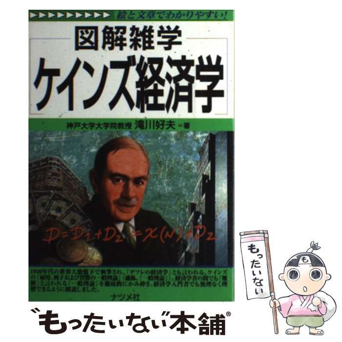 中古】 ケインズ経済学 図解雑学 / 滝川 好夫 / ナツメ社 - メルカリ