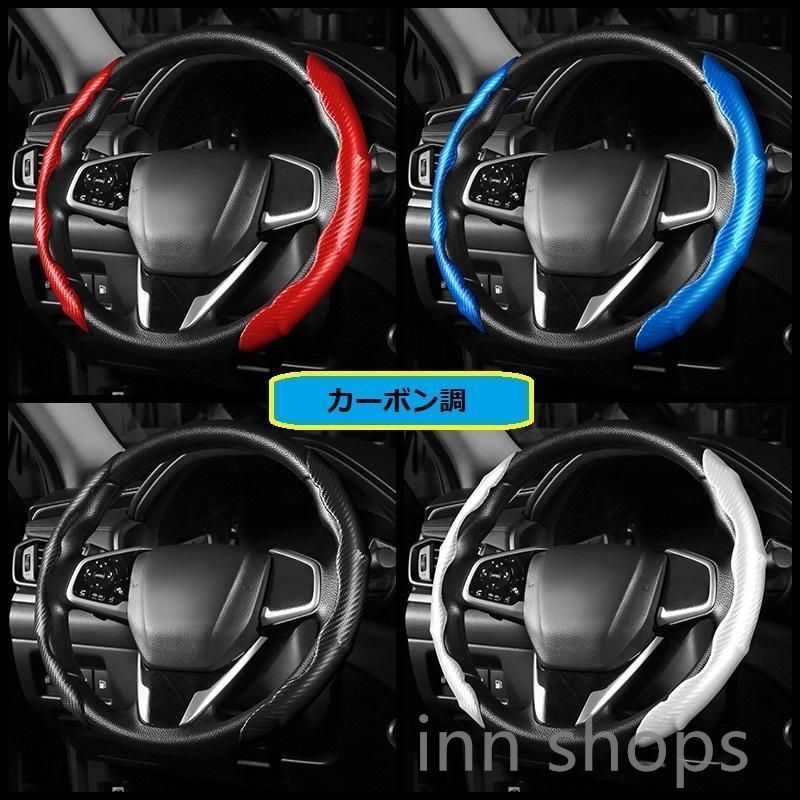 【新品未使用】ハンドルカバー 車用 ステアリングカバー 滑り防止 ハンドル保護 取り付けが簡単 カーボン調  4色は選択可能  2枚セット
