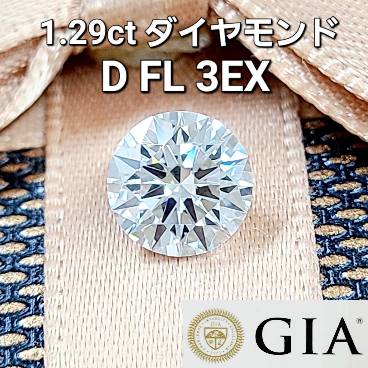 GIA 完全無傷 無色 無欠点 ! 1.29ct D FL 3EX ルース