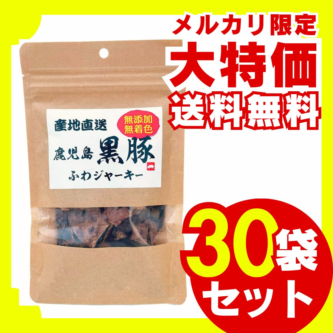 産地直送 鹿児島 黒豚ふわジャーキー 20g×30袋セット 国産 無添加 無着色 厳選素材 大容量 お徳用 セット売り 多頭 多頭飼い ジャーキー 犬用おやつ ドッグフード 高タンパク 低脂肪 ジビエ