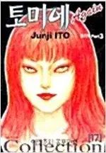 伊藤純二 ホラーマンガコレクション 1 ー 17 ＆ ワールプール 3 前者 20 巻 完結