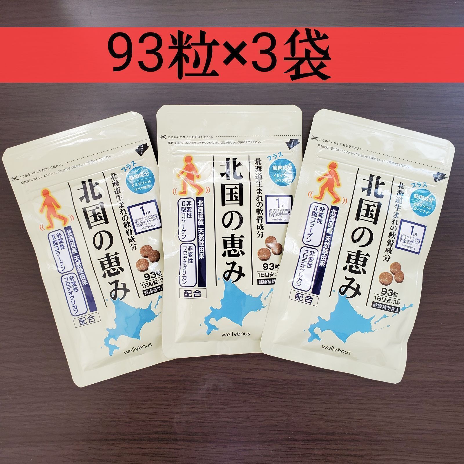 北国の恵み 93粒×3袋 Ⅱ型コラーゲン 健康補助食品 新品未開封品 匿名