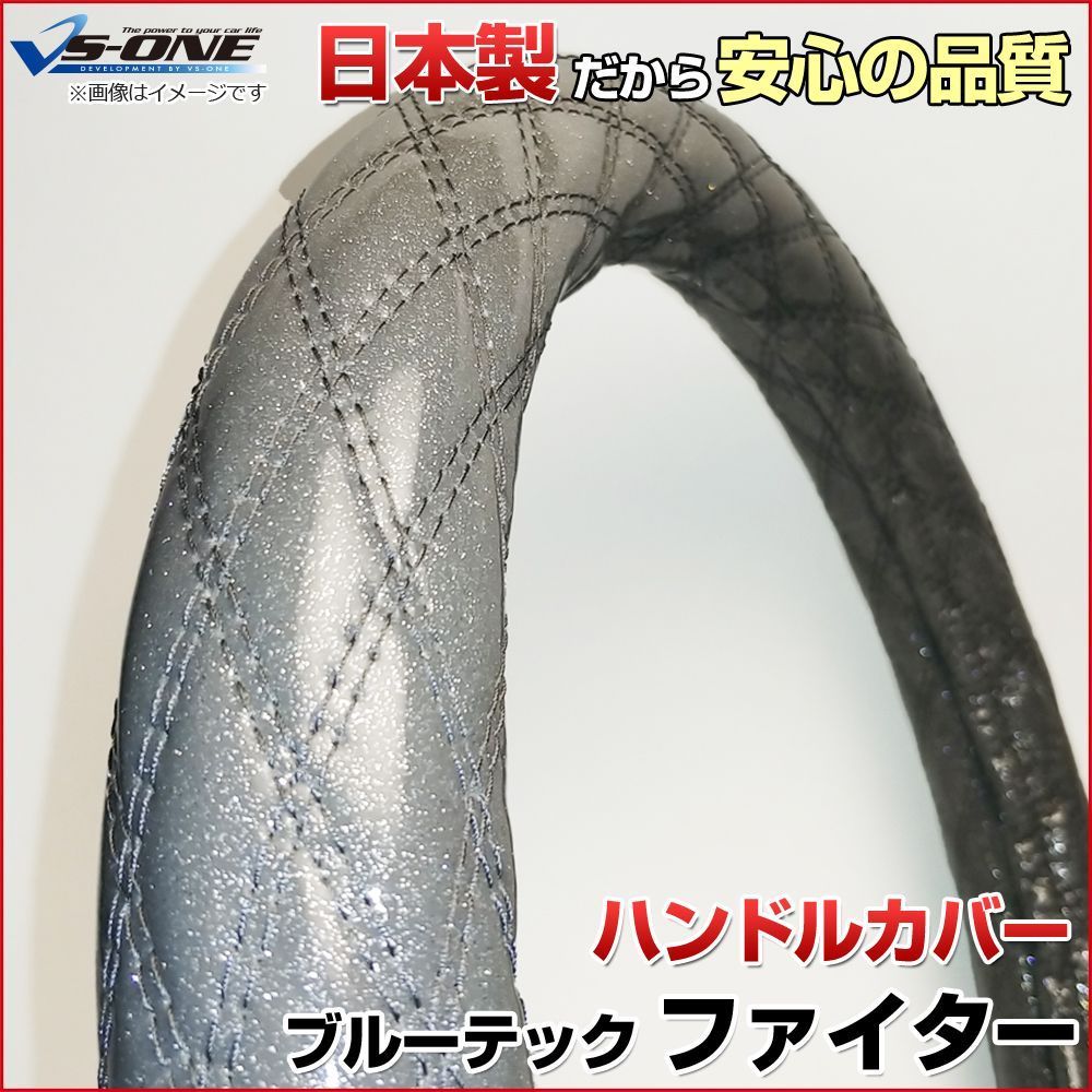 ハンドルカバー ブルーテックファイター ラメシルバー 2HS ステアリングカバー 日本製 極太 三菱ふそう【jhc02h01a-2hs-006】 【VS-ONE】【納期2～4週間】