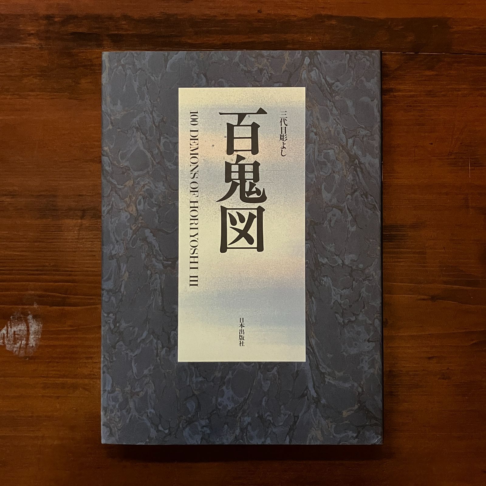 百鬼図 : 三代目彫よし「刺青」画集 中野義仁 著 日本出版社