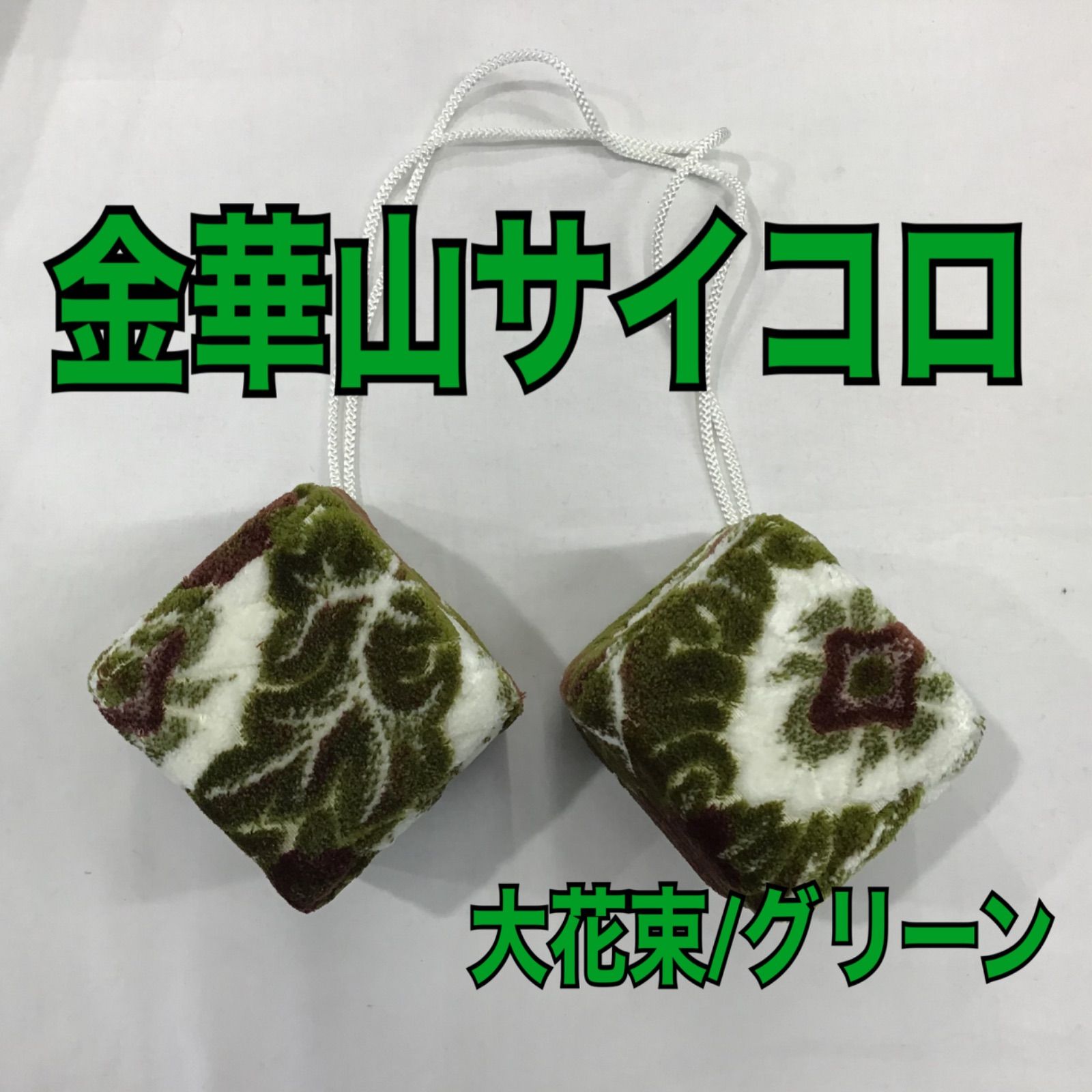 在庫限り】金華山サイコロ《大花束/グリーン》 - メルカリ
