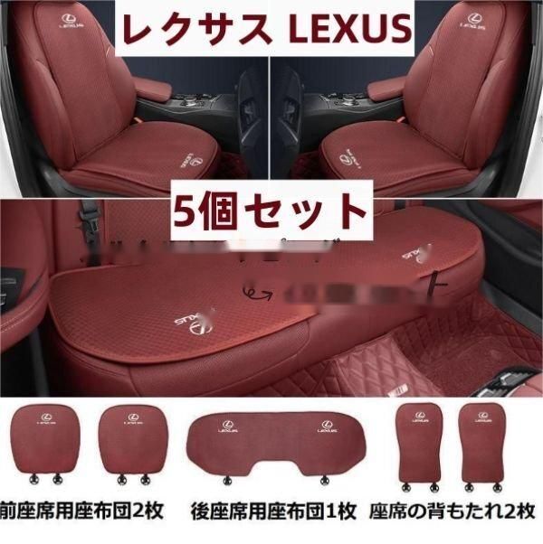 レクサス LEXUS ES200 300H RX300 NX200◆レッド◆シートカバー 椅子カバーマット シートクッション 5個セット pw 1015
