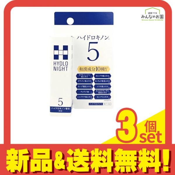 ハイドロナイト 部分用クリーム 6g 3個セット まとめ売り