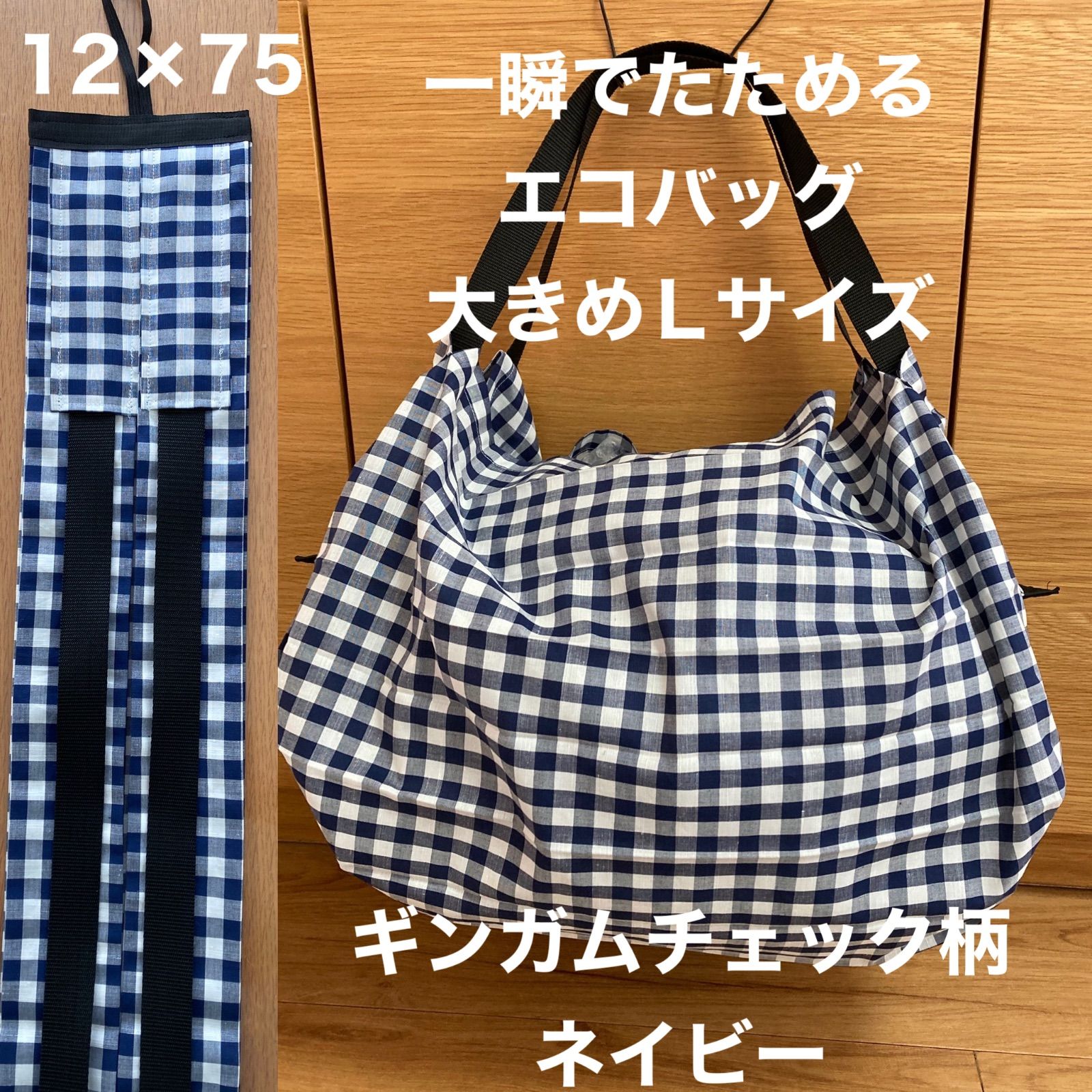 一瞬でたためるエコバッグ 大きめLサイズ ギンガムチェック柄