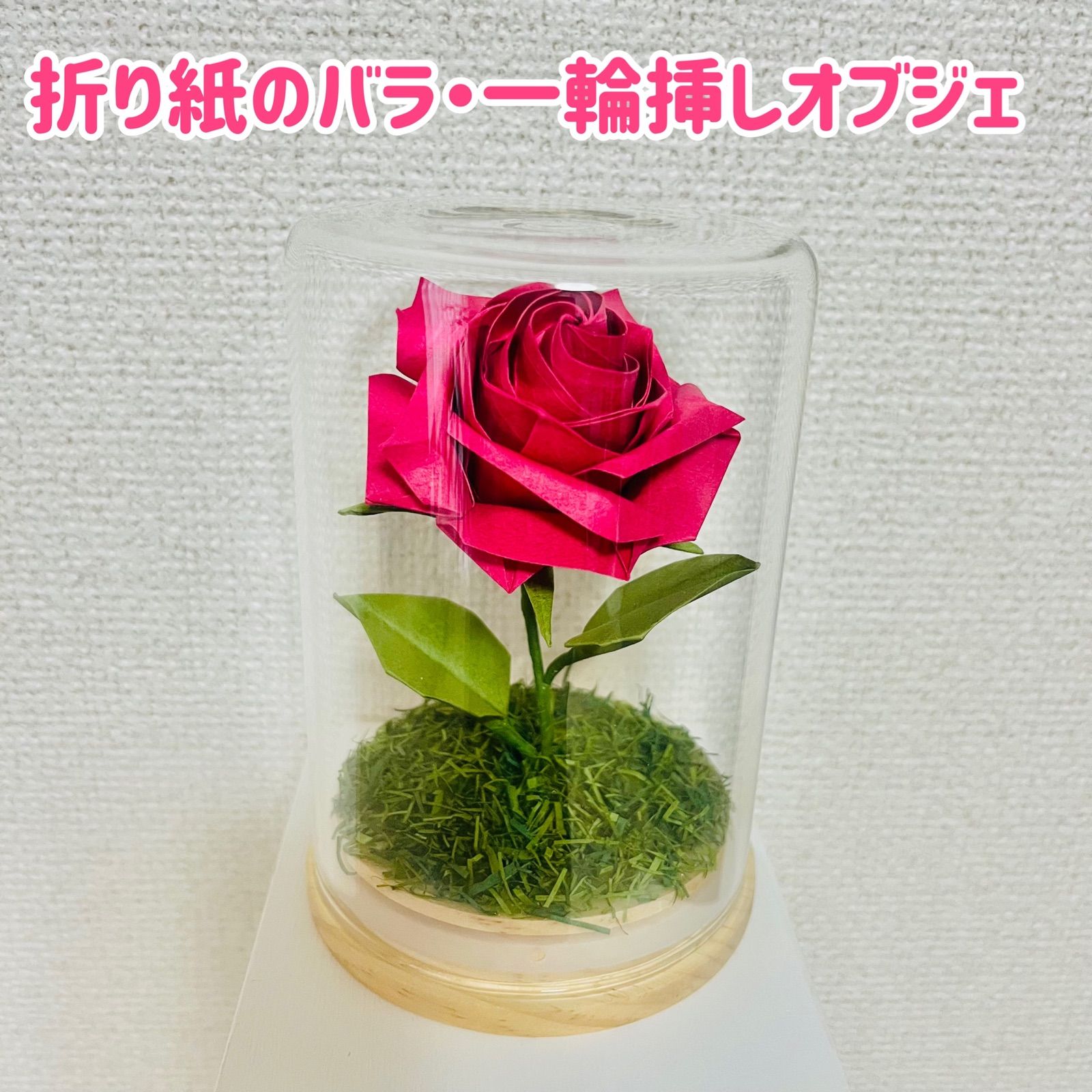 折り紙バラ・赤紫【一輪の薔薇】ガラスケース入り フラワーアレンジメント - メルカリ