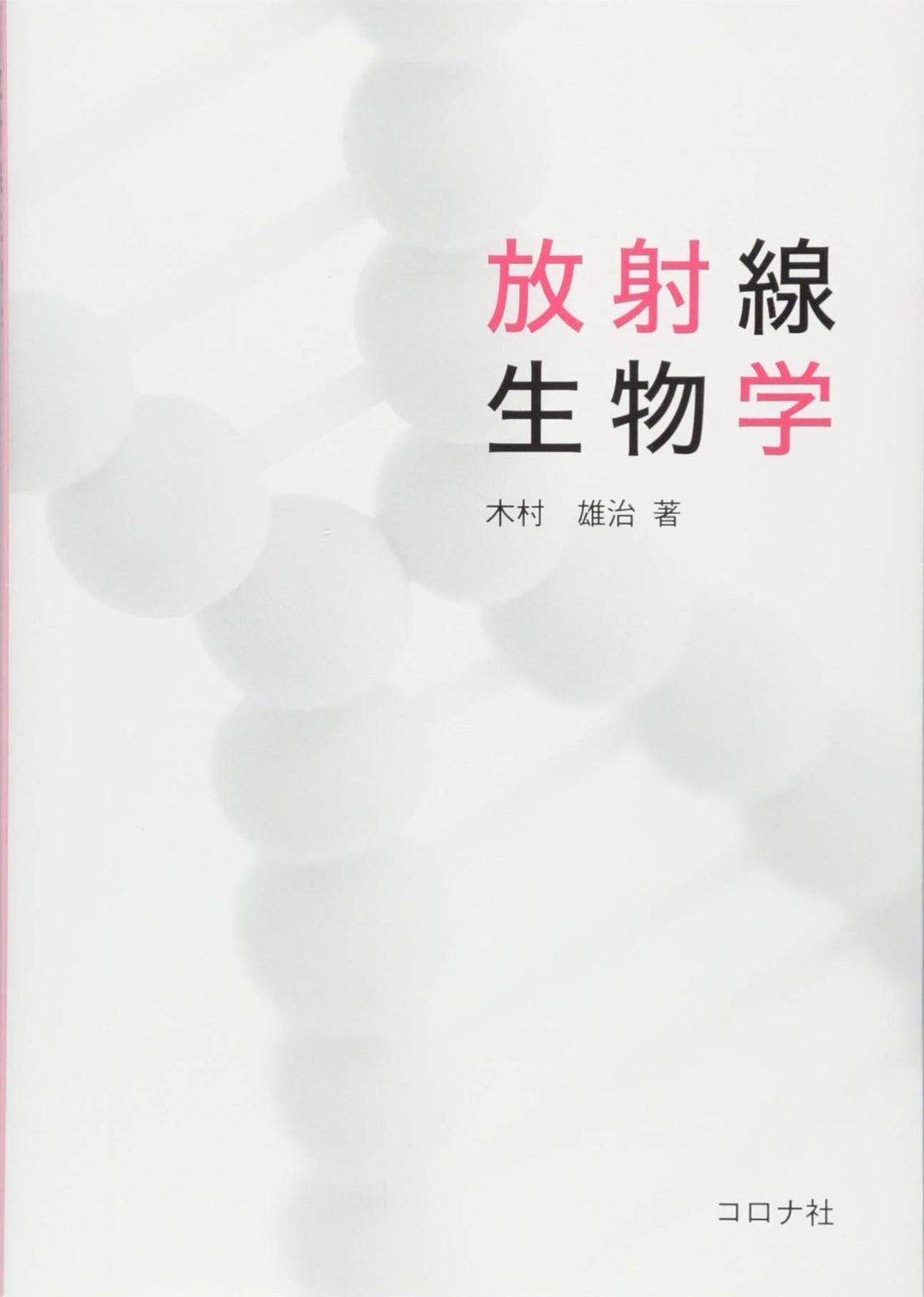 放射線生物学 | 放射線生物学 : University Press:現代人のための放射線生物学 放射線生物学&frasl;学研メディカル秀潤社&frasl;坂本澄彦（単行本）