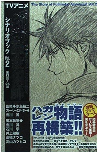 【人気SALE，定番人気】 TVアニメ 鋼の錬金術師シナリオブック Vol.2 その他