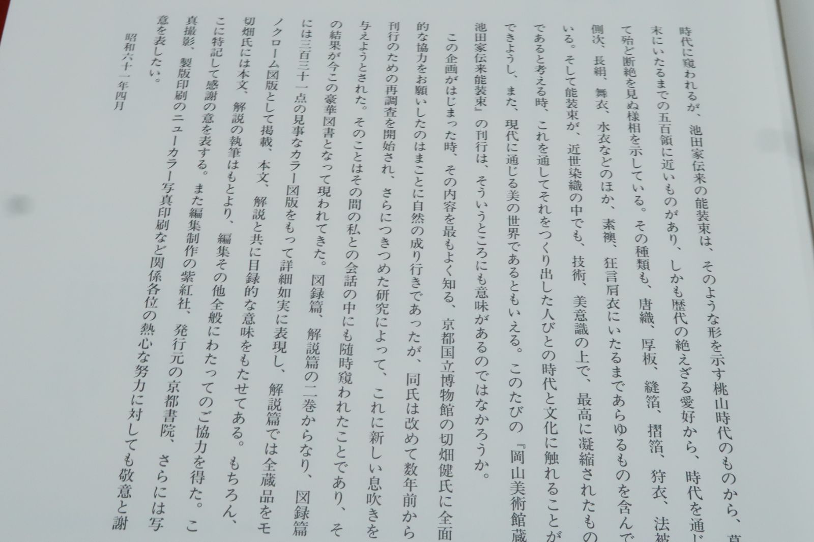 稀少 高額大型本 岡山美術館蔵 池田家伝来 能装束 18万円 能装束・岡山美術館蔵・池田家伝来・2分冊/限定700部/定価180000