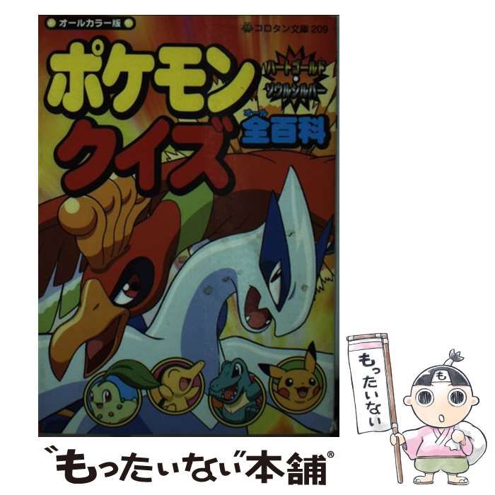 中古】 ポケモンハートゴールド・ソウルシルバークイズ全(オール)百科