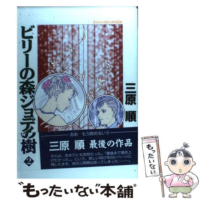中古】 ビリーの森ジョディの樹 2 （ミッシィコミックス） / 三原 順