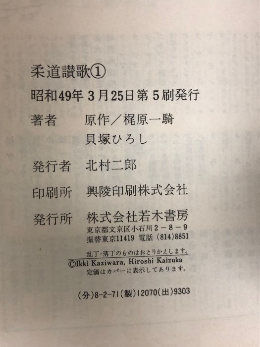 柔道讃歌 全16巻セット (コミックメイト) 若木書房 貝塚 ひろし 若木書房 - メルカリ