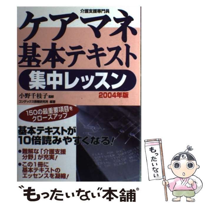 【中古】 ケアマネ基本テキスト集中レッスン / 小野千枝子 / 成美堂出版