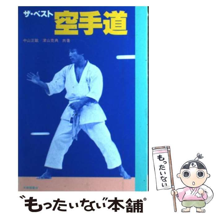 ザ・ベスト 空手道 販売済み （Graphic sports） / 中山 正敏 / 大修館