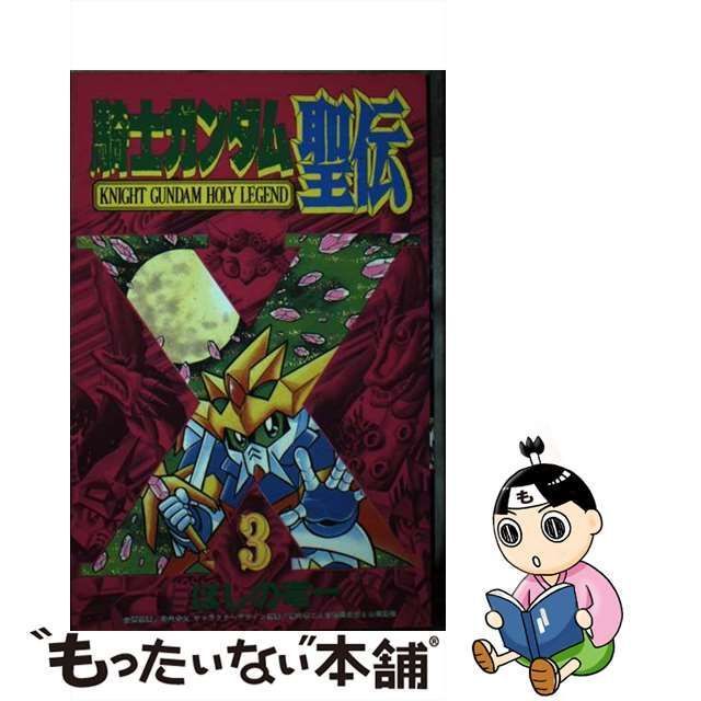 中古】 騎士ガンダム聖伝 3 (講談社コミックスボンボン) / ほしの 竜一