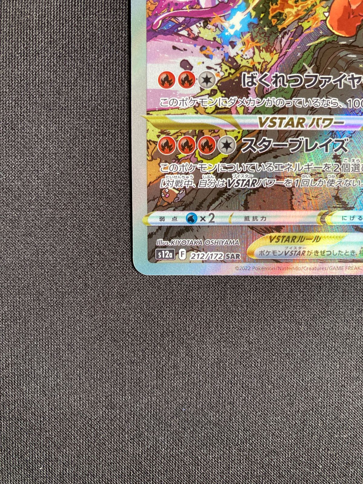 ポケモンカード リザードンVSTAR SAR s12a 212/172 Charizard