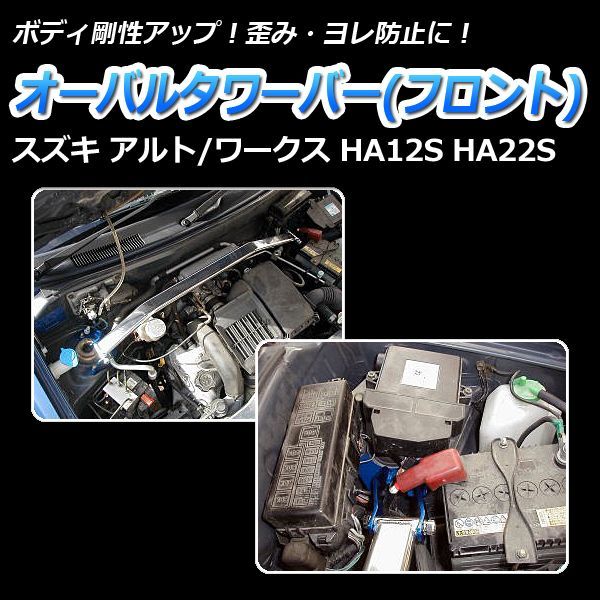 タワーバー フロント アルトワークス (アルト) HA12S HA22S オーバルタワーバー ボディ補強 剛性アップ【tb-sz0210fto00-001】  【VS-ONE】 - メルカリ