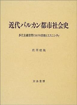 【中古】 近代バルカン都市社会史 多元主義空間における宗教とエスニシティ 近代バルカン都市社会史 多元主義空間における宗教とエスニシティ 中古