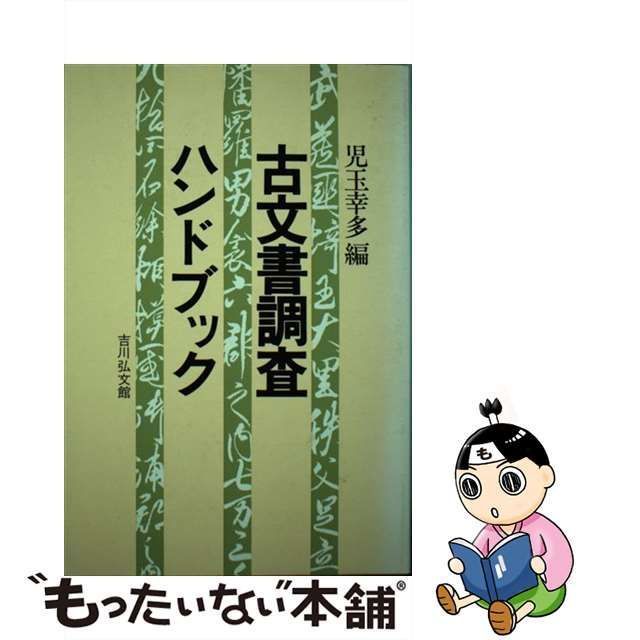 中古】 古文書調査ハンドブック / 児玉 幸多 / 吉川弘文館