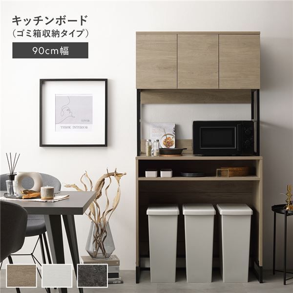 キッチンボード 約幅90cm グレージュ スチール ゴミ箱 収納タイプ 扉収納付き コンセント付き 家電収納 収納力抜群 お手入れ簡単 キッチン収納 キッチンカウンター 食器棚 台所収納 収納家具 キッチン家具 インテリア家具 インテリア用品 キッチン 台所