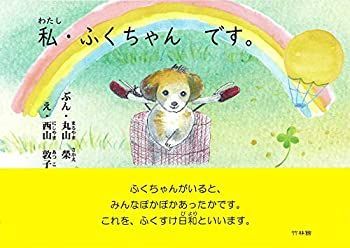 【中古】【非常に良い】私・ふくちゃん です。