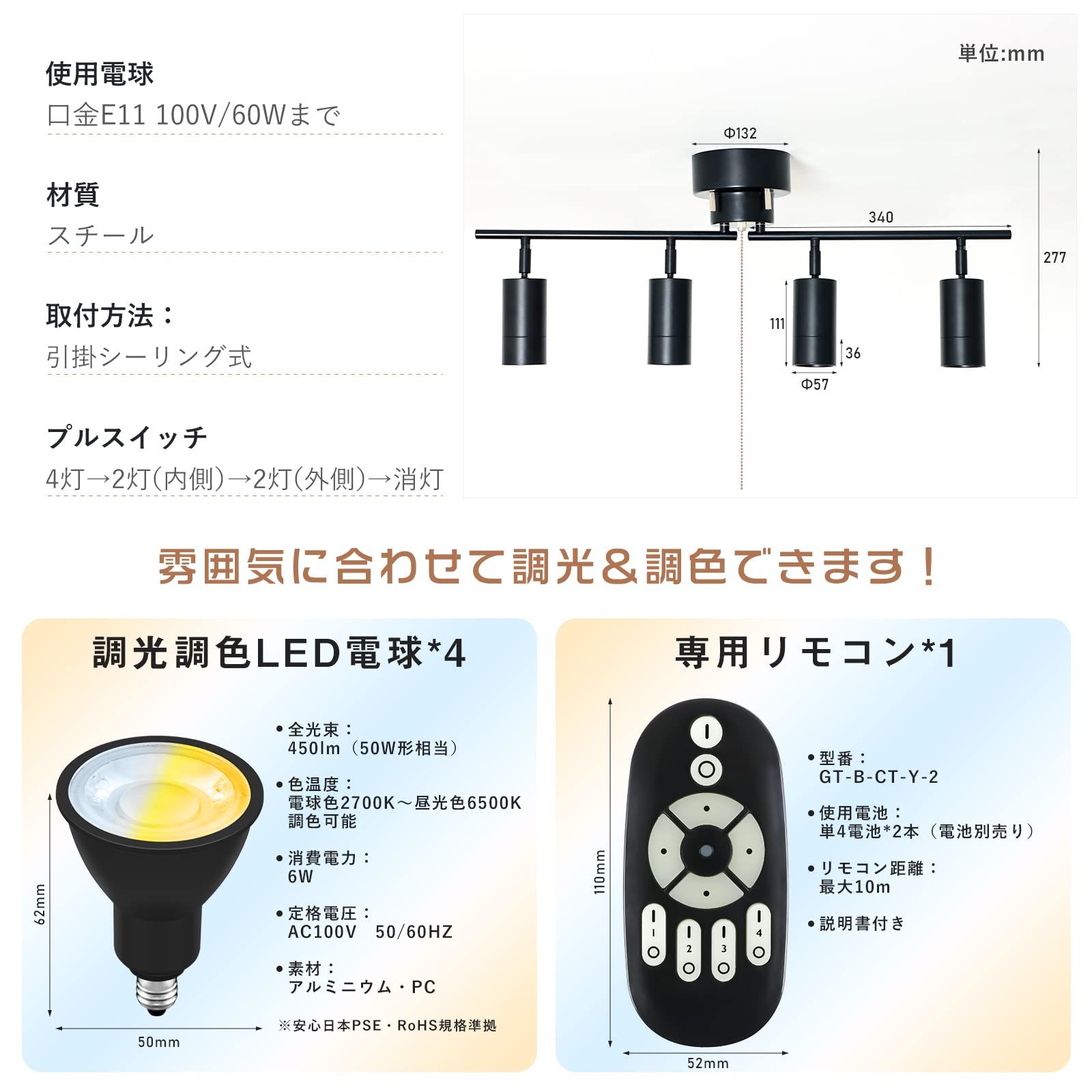 共同照明 シーリングライト 4灯 シーリングスポットライト 調光 調色 E11 LED電球50W形付き リモコン操作 GT-DJ11B-6WE11CTB 天井照明 おしゃれ 間接照明 6畳 8畳 角度調節可 点灯切替 ダイニング リビング カフェ