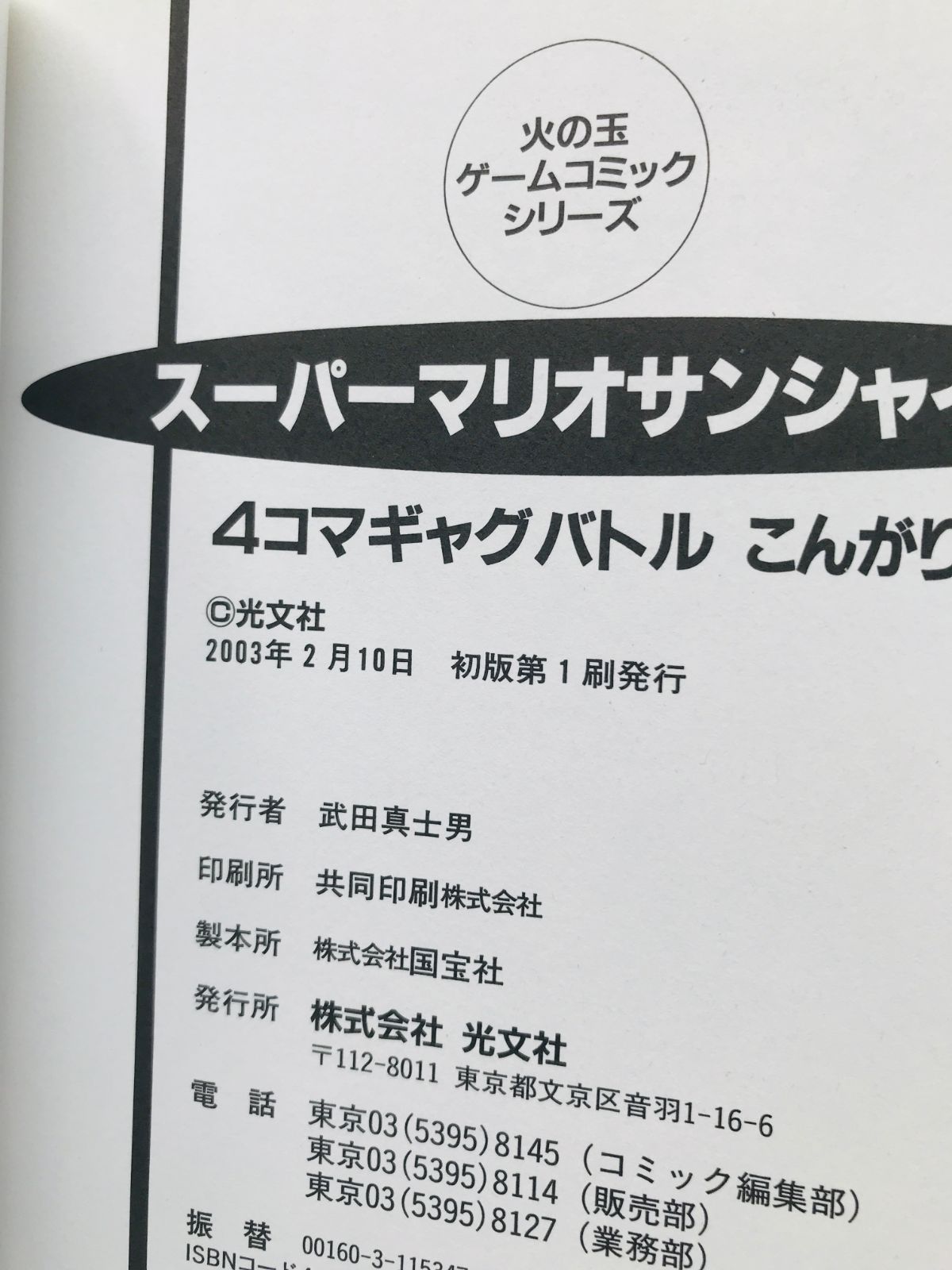 スーパーマリオサンシャイン 4コマギャグバトル こんがり編 セット