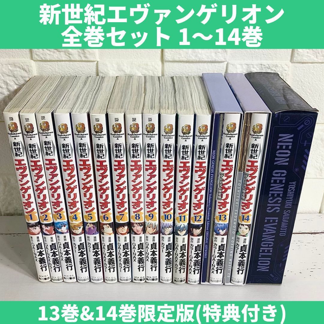 新世紀エヴァンゲリオン 1-14 全巻セット プレミアム限定版付き - 全巻