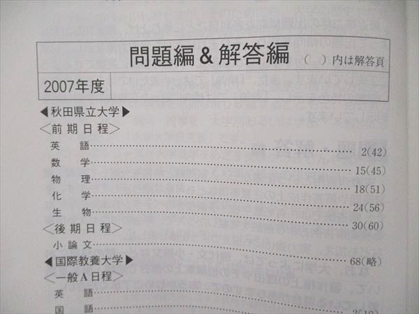 教学社 大学入試シリーズ 赤本 秋田県立大学 国際教養大学 最近2カ年 2008 英語/数学/物理/化学/生物/地学/小論文 010s1D 教学社 大学入試シリーズ 赤本 秋田県立大学 国際教養大学 最近2