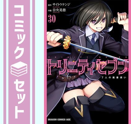 トリニティセブン 7人の魔書使い　コミック　1-30巻セット [Comic] 奈央晃徳 and サイトウケンジ
