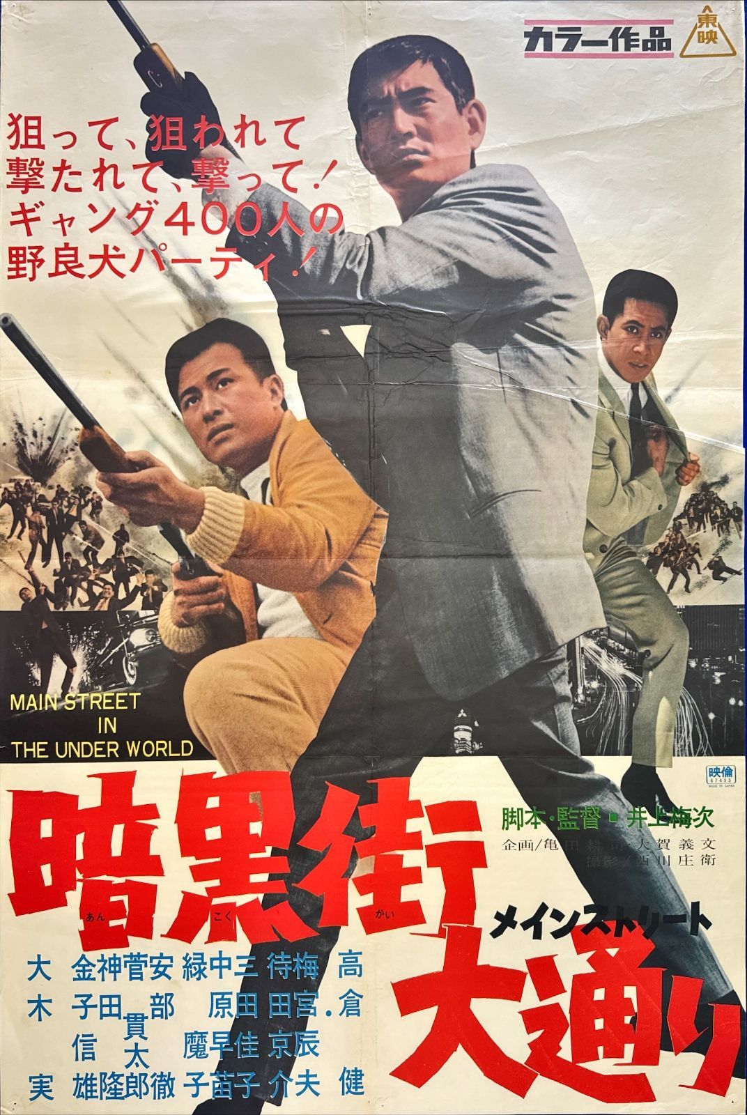 pq 暗黒街大通り メインストリート 映画オリジナルB2判ポスター pq06129