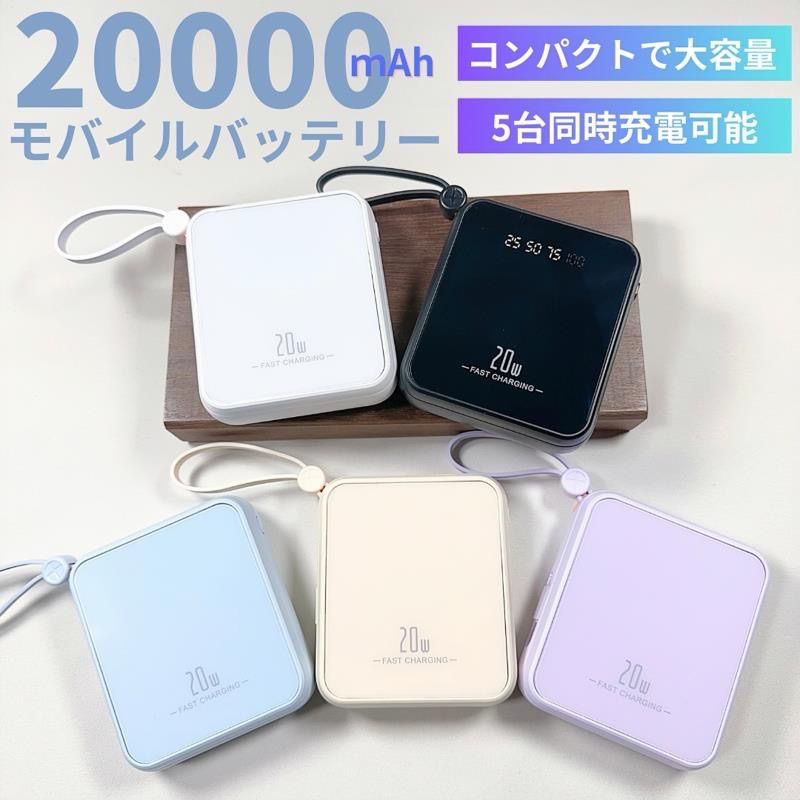 24年最新モバイルバッテリー　ケーブル内蔵　20000mAh大容量　小型　軽量　iPhone Android お洒落 防災グッズ　旅行グッズ　PSE認証済み