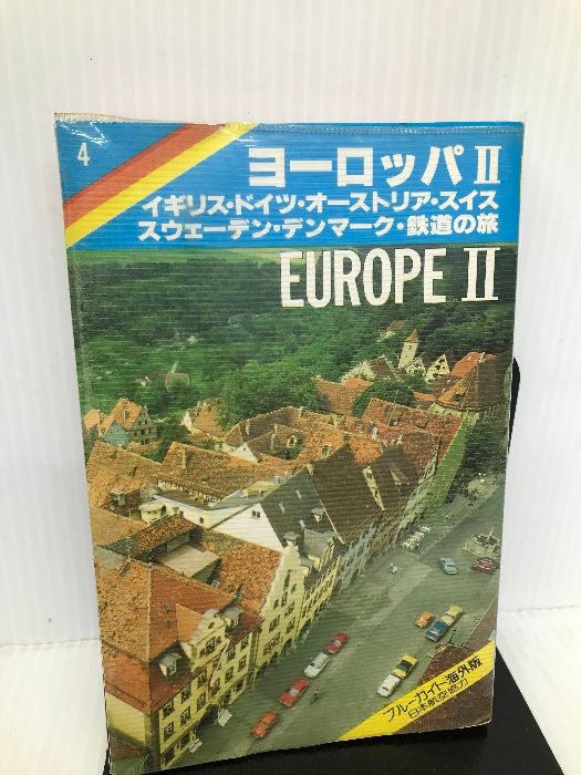 ヨーロッパⅡ  ブルーガイド海外版 ヨーロッパ〈2〉 (ブルーガイド海外版) 実業之日本社 ブルー