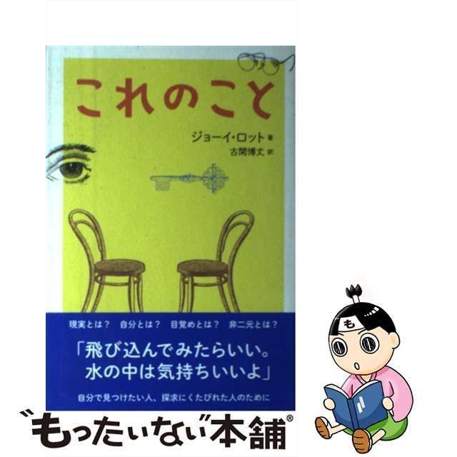 中古】 これのこと / ジョーイ・ロット、 古閑 博丈 / ブイツー