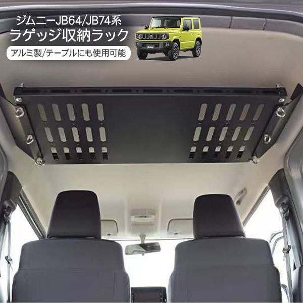 ジムニー JB64W ジムニーシエラ JB74W系 天井 ラック ラゲッジルームラック 荷室 アクセサリー カスタム 内装 パーツ アウトドア キャンプ 釣り テーブル
