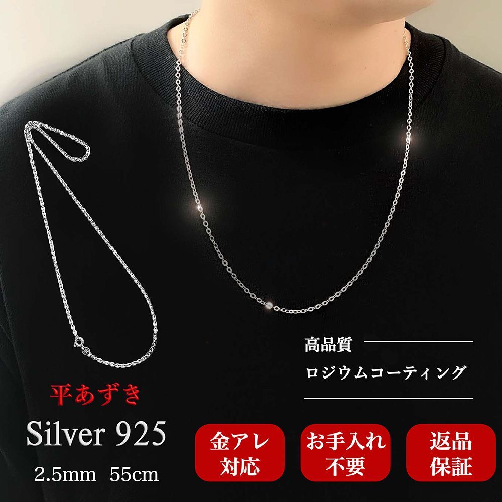 送料無料 メンズ シルバー925 刻印入り ネックレス あずきチェーン  2.5mm55cm 高品質 アクセサリー 金属アレルギー対応 アレルギーフリー プレゼント ギフト 返品保証 ロジウムコーティング