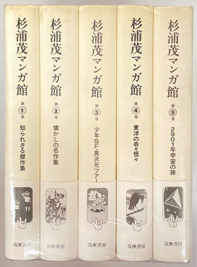 筑摩書房 杉浦茂 杉浦茂マンガ館(帯付) 全5巻 セット