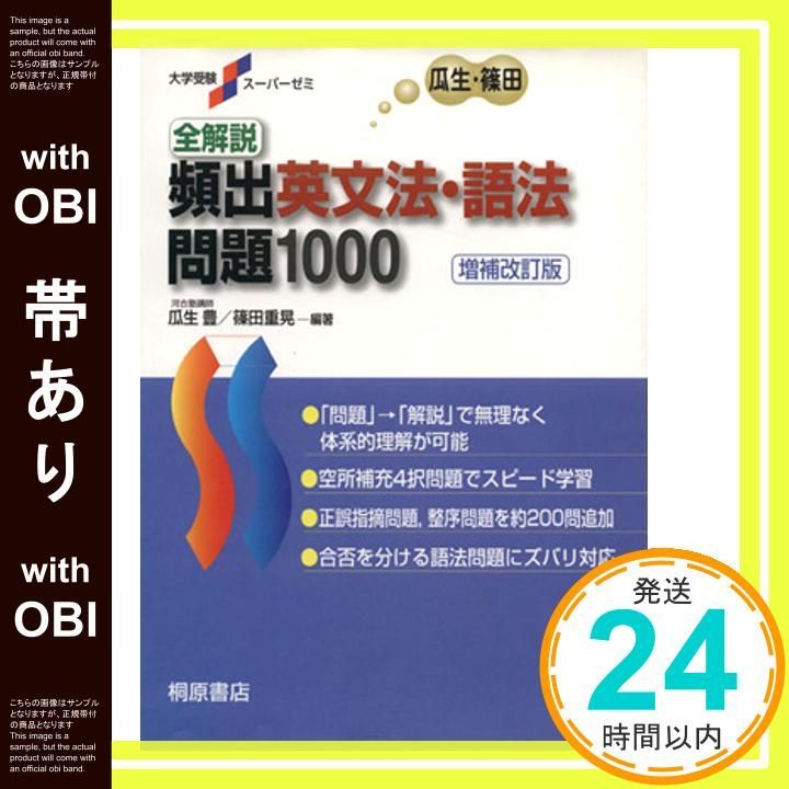帯あり 大学受験スーパーゼミ 全解説 頻出英文法 語法問題 1000 増補改訂版 Oct 10 2005 瓜生 豊? 篠田 重晃? 瓜生 豊 篠田 重晃_07