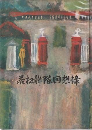 若松聯隊回想録 若松聯隊記念事業実行委員会 若松聯隊記念事業実行委員