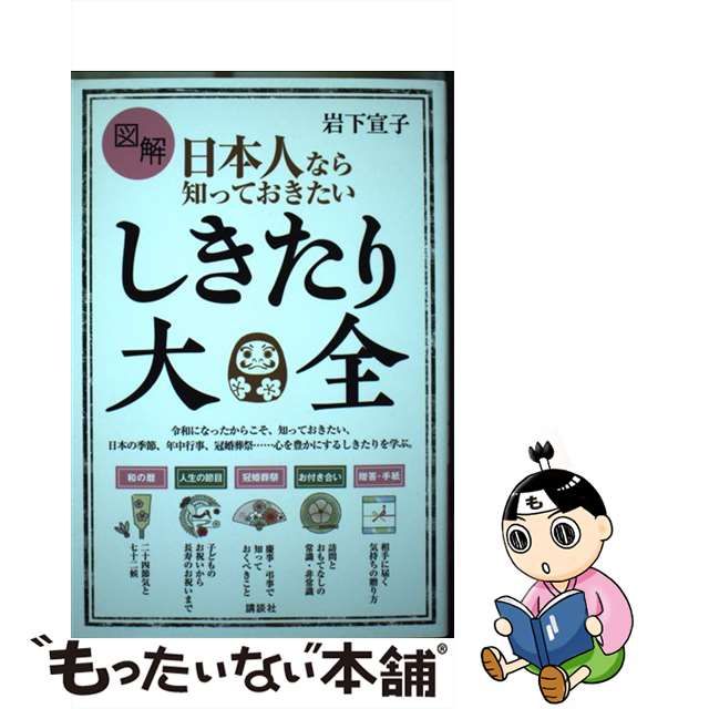 中古】 図解 日本人なら知っておきたい しきたり大全 （講談社の実用