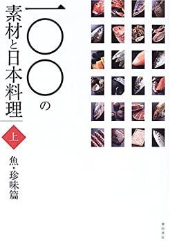 【中古-非常に良い】 一〇〇の素材と日本料理 上巻 魚・珍味篇